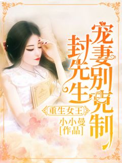 重生女王：封先生，宠妻别克制姜绾封墨枭目录_重生女王：封先生，宠妻别克制阅读