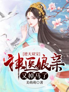 《逆天双宝：神医娘亲又掉马了》小说全文免费试读 《逆天双宝：神医娘亲又掉马了》最新章节列表