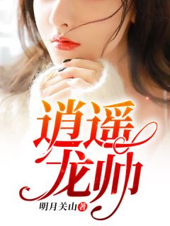 《逍遥战神归来》完结版在线阅读 《逍遥战神归来》最新章节列表