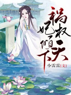 祸妃权倾天下完整版 叶子非百里无伤安盈全章节阅读