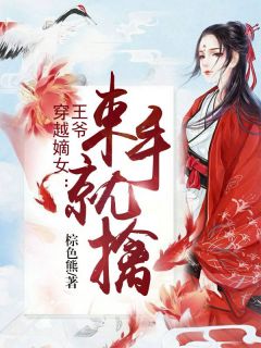 《穿越嫡女:王爷束手就擒》小说章节目录在线试读 祈云梦容晗小说全文