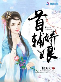 《顾娇娘嫁给未来首府》顾娇萧六郎章节列表精彩试读