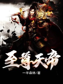 《至尊天帝》沈莫云燕小说全文免费阅读