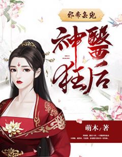 《邪帝枭宠：神医狂后》小说全文精彩阅读 《邪帝枭宠：神医狂后》最新章节目录