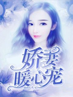 《霸总当前：娇妻暖心宠》完整版在线阅读（主角张婷苏星寒）