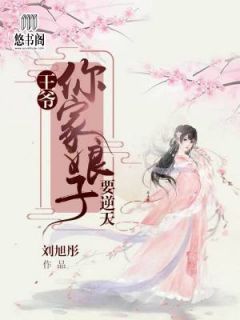 王爷，你家娘子要逆天小说全文精彩章节免费试读（楚菱月上官墨）