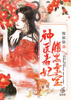 《神医毒妃腹黑宝宝》小说全文在线阅读 《神医毒妃腹黑宝宝》最新章节列表