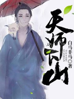 陈霆叶惜君小说 《天师下山》小说全文免费试读