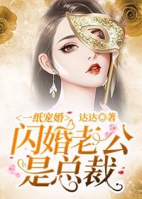 《一纸宠婚：闪婚老公是总裁》大结局精彩阅读 《一纸宠婚：闪婚老公是总裁》最新章节目录