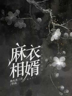 《麻衣相婿》小说精彩章节免费试读（主角白蛇林子若）