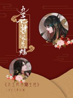 精品《九王妃恃宠生娃》小说免费试读 南宫妍魏宁小说全集无删减全文