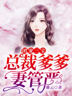 《团宠三宝，总裁爹爹妻管严》小说全文在线试读 楚明月顾清寒小说阅读