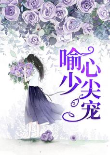 暖婚心尖宠完整版 阮诗诗喻以默全章节阅读