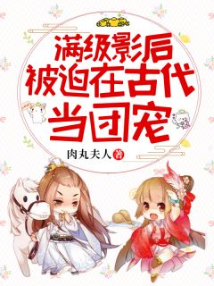 主角是江子鸢墨凉川的小说 《满级影后被迫在古代当团宠》 全文免费试读