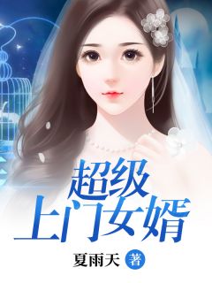 《超级上门女婿》杨烊林梦宣章节免费试读 杨烊林梦宣是什么小说