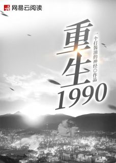 《重生1990》小说大结局在线试读 陈宝徐苗苗小说全文