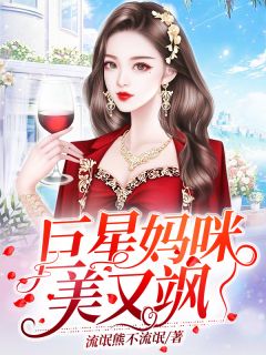 主角是江暖秦楠的小说在哪看 《巨星妈咪美又飒》小说阅读入口