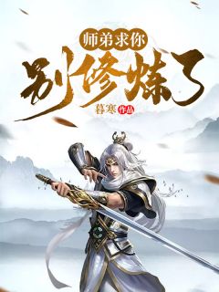 小说《师弟求你别修炼了》陈明林问天全文免费阅读