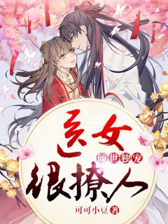 《倾世独宠：医女很撩人》小说全文精彩阅读 《倾世独宠：医女很撩人》最新章节列表